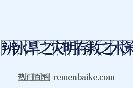 辨水旱之灾明存救之术策是什么意思的图片